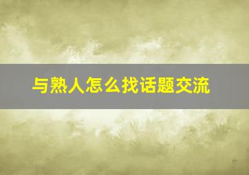 与熟人怎么找话题交流