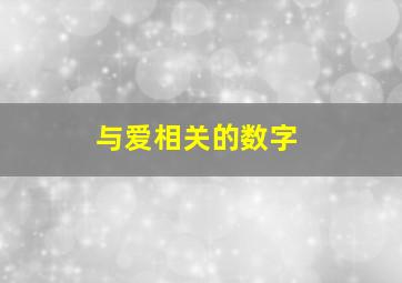 与爱相关的数字