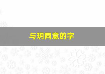 与玥同意的字