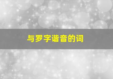 与罗字谐音的词