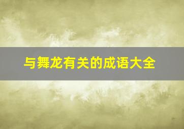 与舞龙有关的成语大全