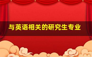 与英语相关的研究生专业