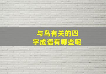 与鸟有关的四字成语有哪些呢