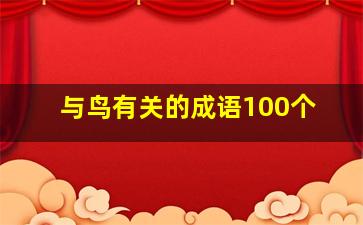 与鸟有关的成语100个