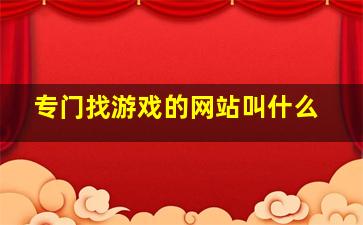 专门找游戏的网站叫什么