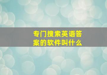 专门搜索英语答案的软件叫什么