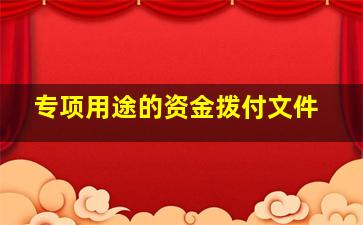 专项用途的资金拨付文件