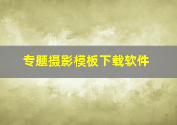 专题摄影模板下载软件