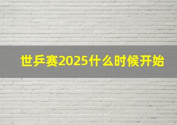 世乒赛2025什么时候开始