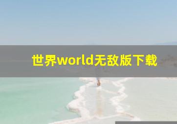 世界world无敌版下载