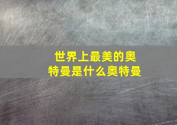 世界上最美的奥特曼是什么奥特曼