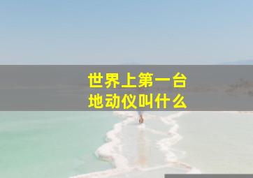 世界上第一台地动仪叫什么