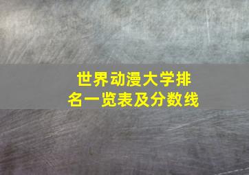 世界动漫大学排名一览表及分数线