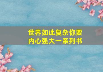 世界如此复杂你要内心强大一系列书