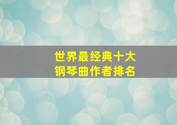 世界最经典十大钢琴曲作者排名