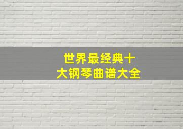 世界最经典十大钢琴曲谱大全