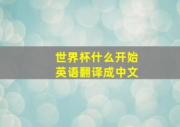 世界杯什么开始英语翻译成中文