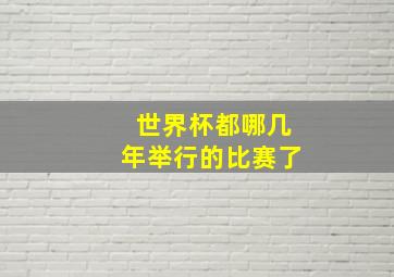 世界杯都哪几年举行的比赛了