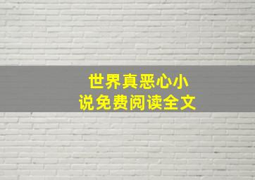 世界真恶心小说免费阅读全文