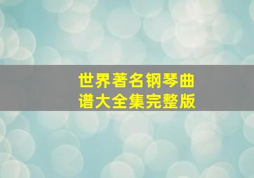 世界著名钢琴曲谱大全集完整版