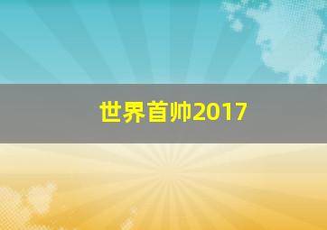 世界首帅2017