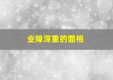 业障深重的面相