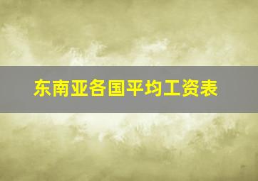 东南亚各国平均工资表