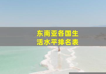 东南亚各国生活水平排名表