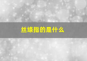 丝绦指的是什么