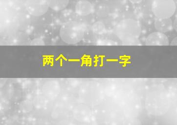 两个一角打一字