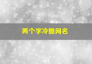 两个字冷酷网名