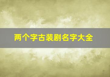 两个字古装剧名字大全