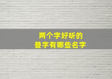 两个字好听的叠字有哪些名字