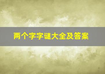 两个字字谜大全及答案