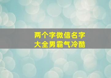 两个字微信名字大全男霸气冷酷