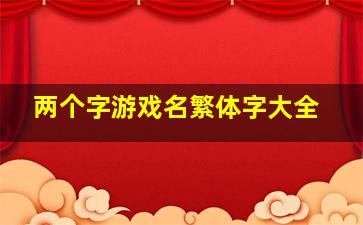 两个字游戏名繁体字大全