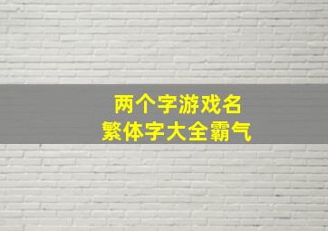 两个字游戏名繁体字大全霸气