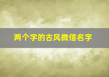 两个字的古风微信名字