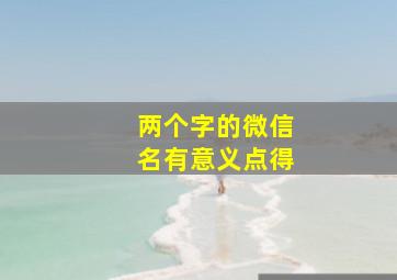 两个字的微信名有意义点得