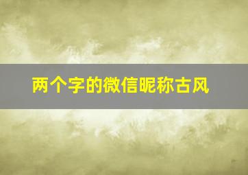 两个字的微信昵称古风