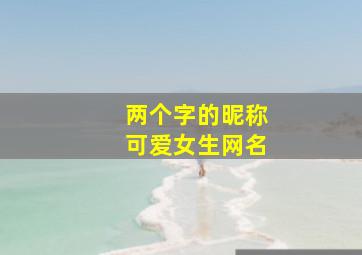 两个字的昵称可爱女生网名