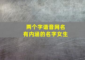 两个字谐音网名有内涵的名字女生