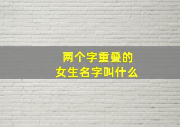 两个字重叠的女生名字叫什么