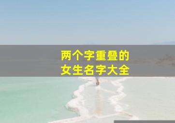 两个字重叠的女生名字大全