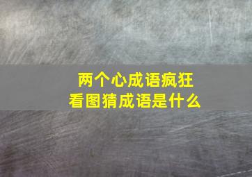 两个心成语疯狂看图猜成语是什么