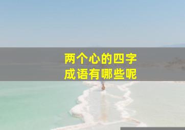 两个心的四字成语有哪些呢