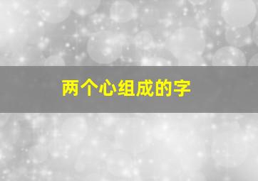 两个心组成的字