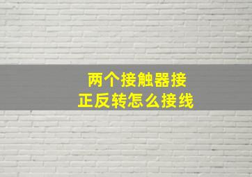 两个接触器接正反转怎么接线