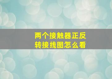 两个接触器正反转接线图怎么看