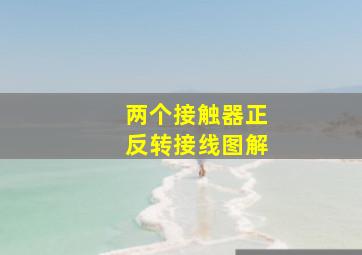 两个接触器正反转接线图解